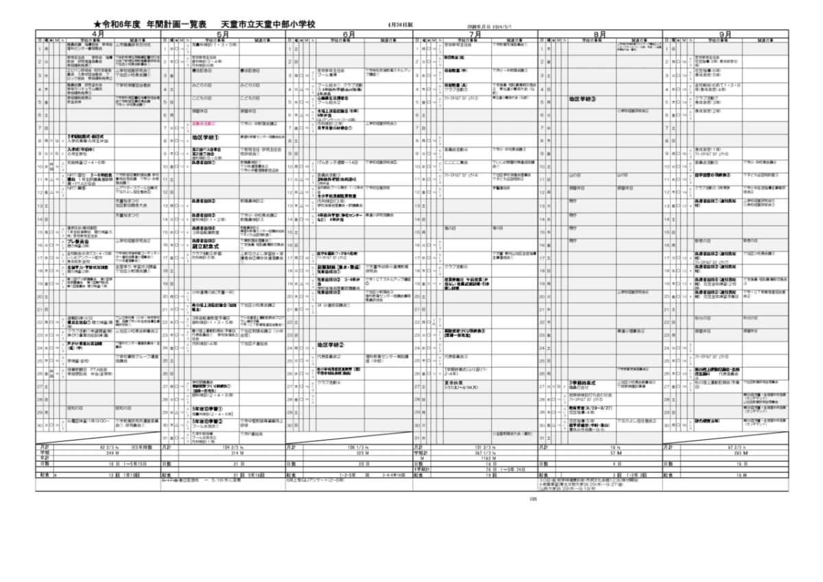 令和６年度　年間計画(４月３０日現在)